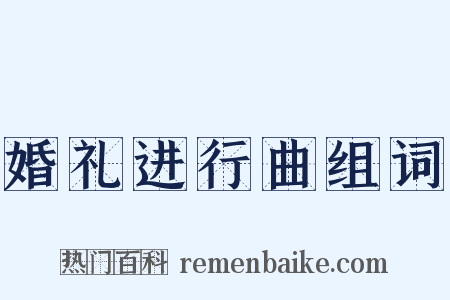 婚礼进行曲组词是什么意思的图片